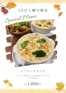 10月土曜日限定の【シーフードドリア】