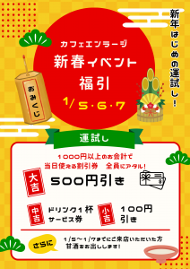 ✨＼カフェエンラージ新春イベント／✨