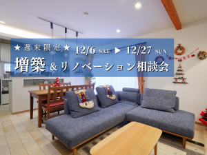 251201-1227増築＆リノベ相談会 (1)
