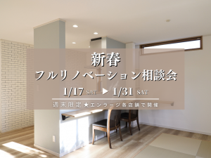 ［週末限定］新春フルリノベーション相談会！~八王子市・日野市で開催~