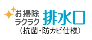 お掃除ラクラク排水口