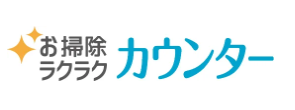 お掃除ラクラクカウンター