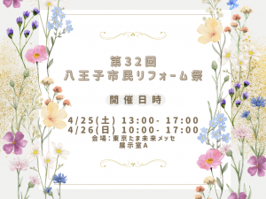【4/25・26】たま未来メッセで“第３２回八王子市民リフォーム祭”開催❢