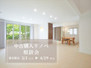 ［週末限定］中古購入+リノベ相談会！～八王子市・日野市～