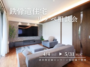 ［週末限定］鉄骨造住宅リノベ相談会！～八王子市・日野市～