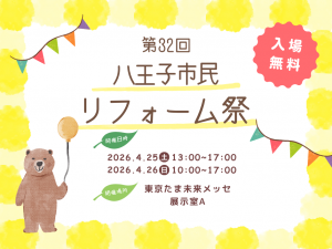 4/25(土)・4/26(日)は「第32回八王子市民リフォーム祭」です🌷