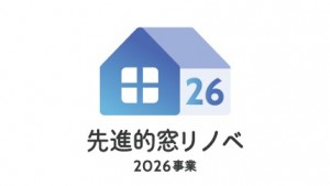 【補助金】先進的窓リノベ2026事業で窓まわりをお得にリフォームしませんか？