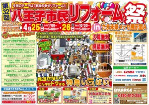【4/25・26は“第３２回八王子市民リフォーム祭”】ただ今準備中！