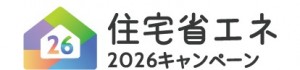 『住宅省エネ2026キャンペーン』（3省連携・国の補助金制度）