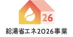 【国の補助金制度】住宅省エネ2026キャンペーン『給湯省エネ2026事業』