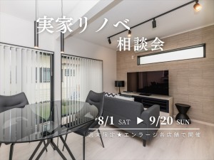 今週末よりエンラージ各店で週末限定開催！【実家リノベ相談会】