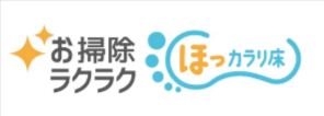 お掃除ラクラクほっカラリ床