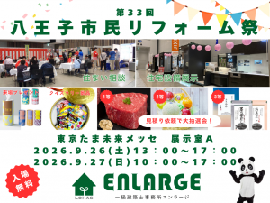 【9/26・27】たま未来メッセで“第３３回八王子市民リフォーム祭”開催❢