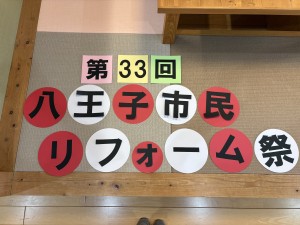 【第33回八王子市民リフォーム祭】順調に準備進んでいます✨