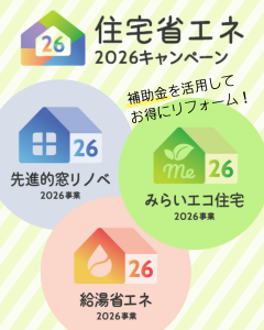 『住宅省エネ2026キャンペーン』でお得にリフォーム！