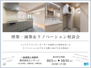 【増築・減築＆リノベーション相談会】10/3～エンラージで週末限定開催！