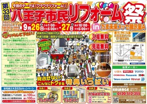 【来週末9/26・27は“第３３回八王子市民リフォーム祭”】ただ今準備中！