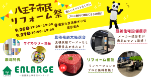 9/26(土)・27(日)は「第３３回八王子市民リフォーム祭」いよいよ明日から！