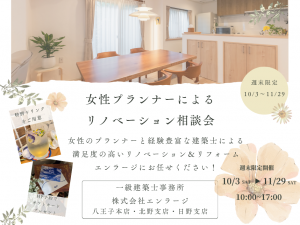 【女性プランナーによるリノベーション相談会】エンラージで週末限定開催！