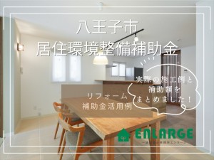 八王子市民必見！【八王子市居住環境整備補助金】～リフォーム補助金相談会開催中～
