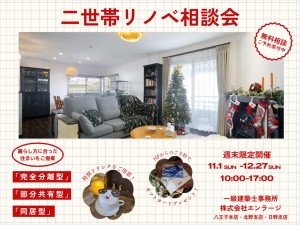 【二世帯リノベ相談会】エンラージで週末限定開催！