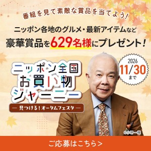 TV番組【ニッポン全国お買い物ジャーニー】の放送日が決まりました！視聴者プレゼントあり✨
