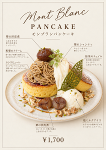 『生搾りモンブランパンケーキ』販売開始🌰
